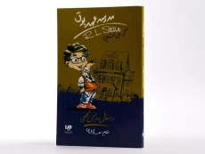 کتاب مدرسه عهد بوق 2 (در مقابل دوربین مخفی) - 2