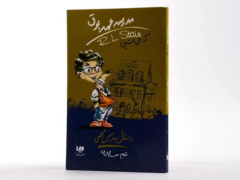 کتاب مدرسه عهد بوق 2 (در مقابل دوربین مخفی) - 2