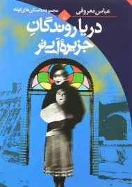 کتاب دریاروندگان جزیره آبی‌تر