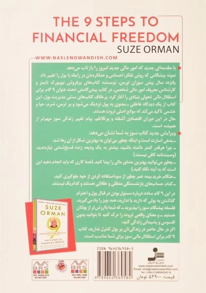 کتاب 9 گام برای استقلال مالی - سوز اورمن - 1
