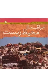 کتاب مراقبت از محیط زیست