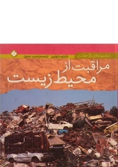 کتاب مراقبت از محیط زیست