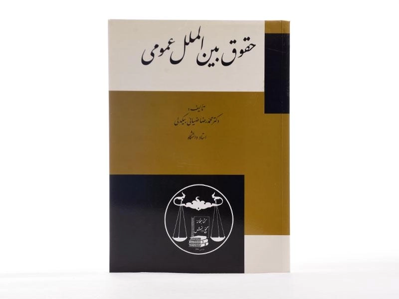 کتاب حقوق بین الملل عمومی | ضیائی بیگدلی - 3