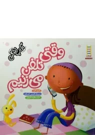 کتاب وقتی تلفن می زنیم (آداب زندگی)