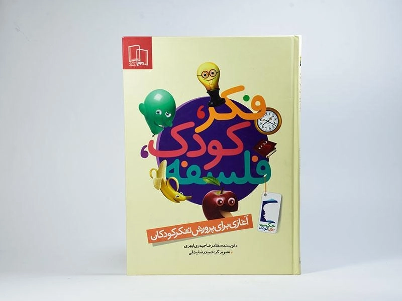 کتاب فکر، کودک، فلسفه - جمال - 3