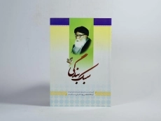 کتاب سبک بندگی - اکبر اسدی - 2