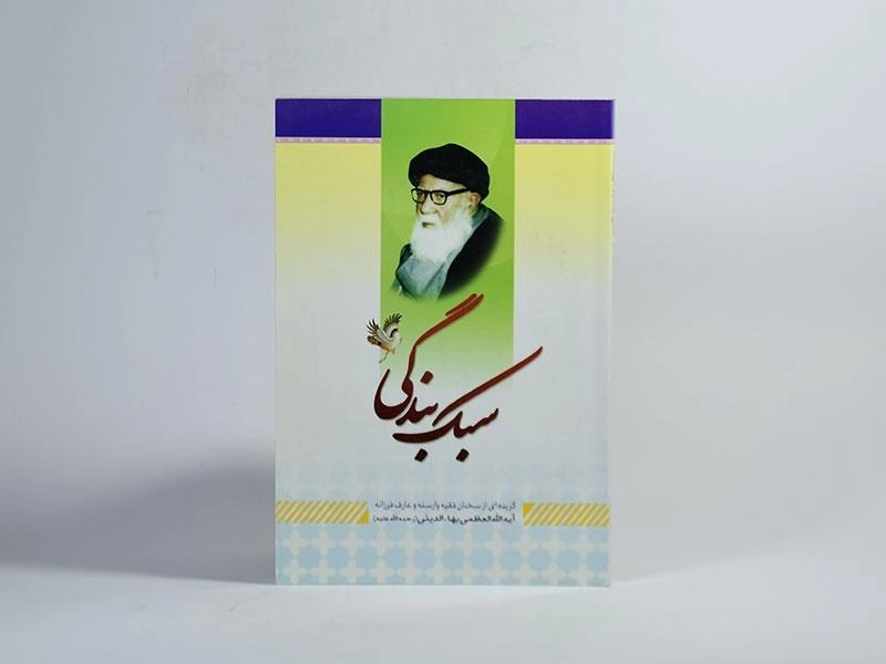 کتاب سبک بندگی - اکبر اسدی - 2