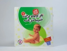 کتاب تاتی کوچولو می خنده، شیرینه مثل قنده - 3