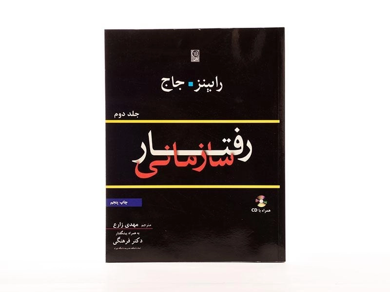 کتاب رفتار سازمانی (جلد دوم) - رابینز | زارع - 3