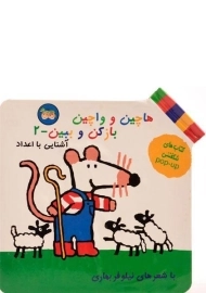 کتاب هاچین و واچین باز کن و ببین 2 (آشنایی با اعداد)