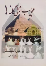 کتاب عجایب شش گانه! | اسپنسکی