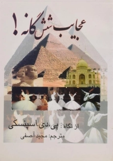 کتاب عجایب شش گانه! | اسپنسکی