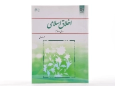 کتاب اخلاق اسلامی | محمد داودی - 2
