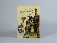 کتاب تاریخ فرهنگ و تمدن روسیه - برتون مورل - 3