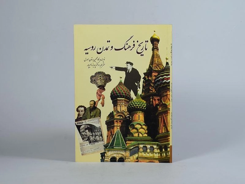 کتاب تاریخ فرهنگ و تمدن روسیه - برتون مورل - 3