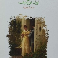 کتاب رودین | ایوان تورگنیف