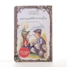 کتاب چگونه به تفاهم برسیم (کلیدهای کوچک برای قفل های بزرگ) - 2