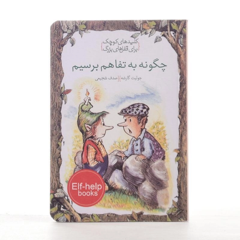 کتاب چگونه به تفاهم برسیم (کلیدهای کوچک برای قفل های بزرگ) - 2