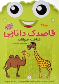 کتاب قاصدک دانایی 5 (شناخت حیوانات)