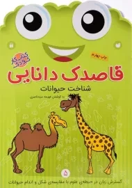 کتاب قاصدک دانایی 5 (شناخت حیوانات)