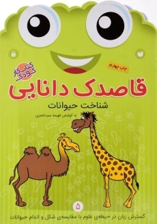 کتاب قاصدک دانایی 5 (شناخت حیوانات)