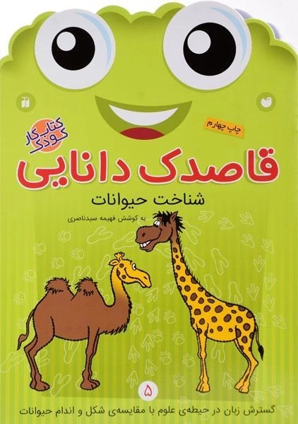 کتاب قاصدک دانایی 5 (شناخت حیوانات) - 0