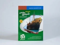 کتاب جمع بندی شیمی دوازدهم [12] نشر الگو - 2
