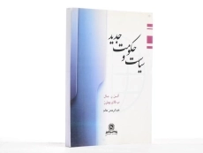 کتاب سیاست و حکومت جدید بال - آلن بال | عالم - 3