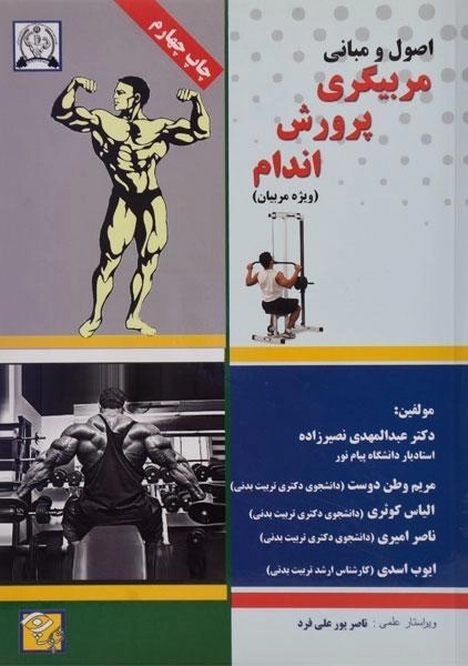 کتاب اصول و مبانی مربیگری پرورش اندام | نصیرزاده
