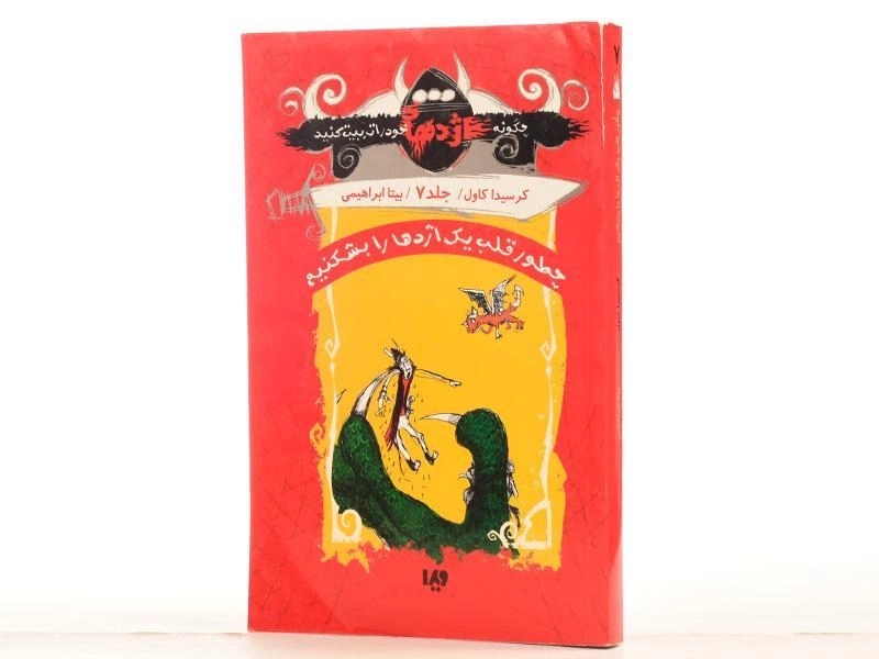 کتاب چطور قلب یک اژدها را بشکنیم - ویدا - 2