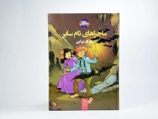 کتاب تام سایر