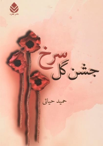 کتاب جشن گل سرخ - حمید حیاتی - 0