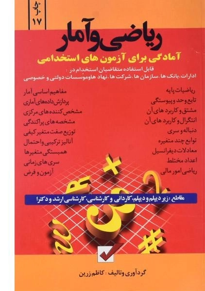 کتاب آمادگی برای آزمون های استخدامی ریاضی و آمار - امید انقلاب