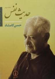 کتاب حدیث نفس (جلد دوم)