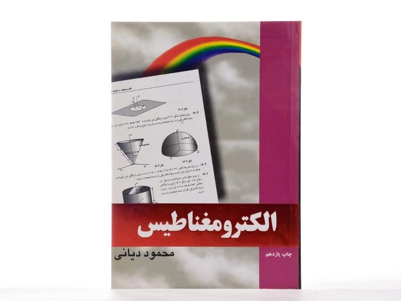 کتاب رهیافت حل مسئله در الکترومغناطیس - دیانی - 2