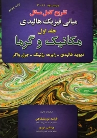 کتاب تشریح مسائل مبانی فیزیک 1 هالیدی (ویرایش نهم)