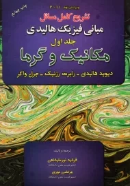 کتاب تشریح مسائل مبانی فیزیک 1 هالیدی (ویرایش نهم)