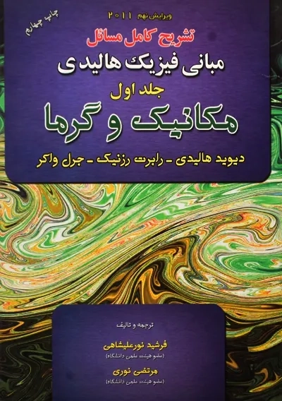 کتاب تشریح مسائل مبانی فیزیک 1 هالیدی (ویرایش نهم)