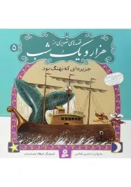 کتاب قصه های تصویری از هزار و یک شب 5 (جزیره ای که نهنگ بود)