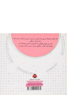 کتاب فی فی فلفلی و آواز در پارک جنگلی - 1