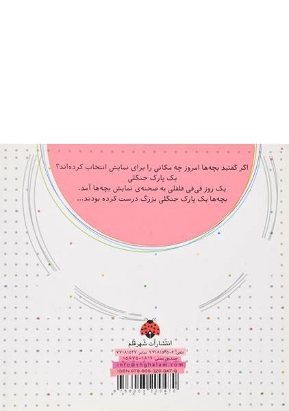 کتاب فی فی فلفلی و آواز در پارک جنگلی - 1