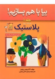 کتاب بیا باهم بسازیم! 1