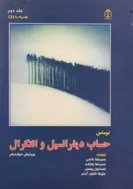 کتاب حساب دیفرانسیل توماس جلد دوم