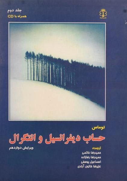 کتاب حساب دیفرانسیل توماس 2 | خاتمی - 0