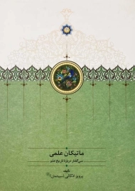 کتاب ماتیکان علمی | پرویز اذکائی