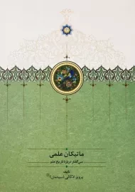 کتاب ماتیکان علمی | پرویز اذکائی