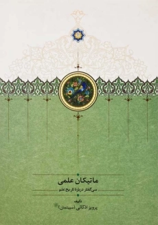 کتاب ماتیکان علمی | پرویز اذکائی