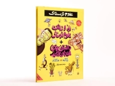 کتاب علوم ترسناک (ریز و درشت علوم ترسناک + دانستنی های هیجان انگیز) - 2