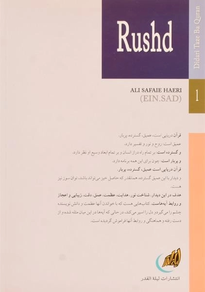 کتاب رشد - علی صفایی حائری - 1