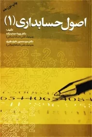 کتاب اصول حسابداری 1 | ویدا مجتهدزاده